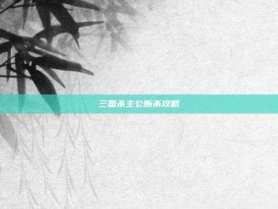 三国杀主公断杀攻略