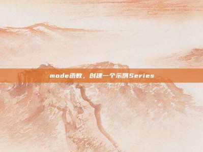 mode函数，创建一个示例Series