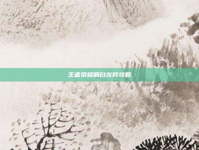 王者荣耀刷白龙吟攻略