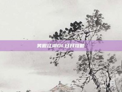 笑傲江湖OL日月攻略
