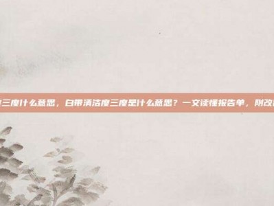 清洁度三度什么意思，白带清洁度三度是什么意思？一文读懂报告单，附改善攻略