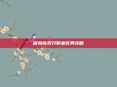 冒险岛双刀职业任务攻略