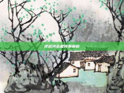 逆战突击者背景解析