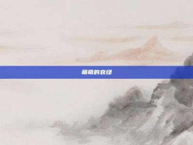 萌萌的哀绿