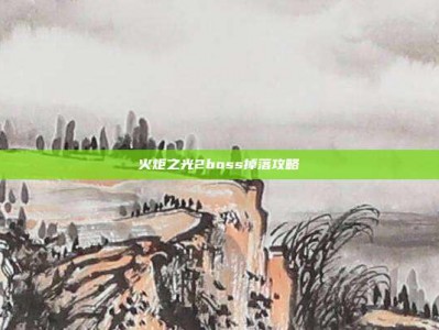 火炬之光2boss掉落攻略