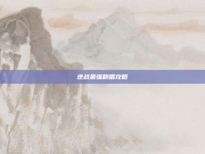 逆战最强翻唱攻略