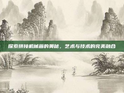 探索拼接机械画的奥秘，艺术与技术的完美融合