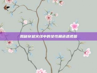 揭秘穿越火线中的女性角色透视图