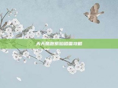 天天酷跑紫焰哈雷攻略