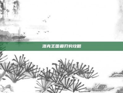 洛克王国霜刃豹攻略