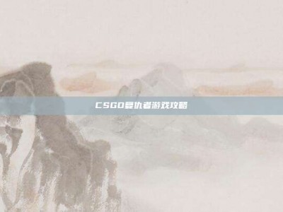 CSGO复仇者游戏攻略