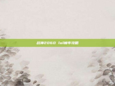 战神2060 lol帧率攻略