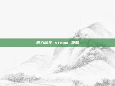 暴力摩托 steam 攻略