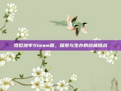 霓虹地牢Steam版，探索与生存的终极挑战