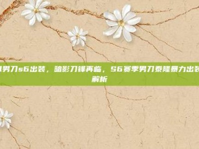 lol男刀s6出装，暗影刀锋再临，S6赛季男刀泰隆暴力出装全解析
