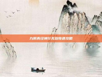 九阴真经神行无踪奇遇攻略