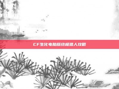 CF生化电脑版终极猎人攻略