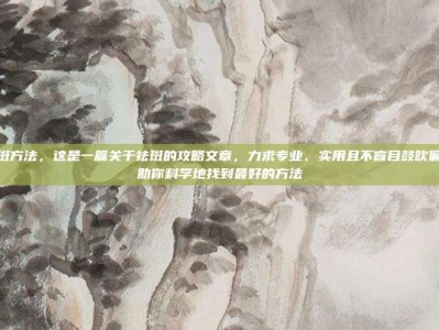 最好祛斑方法，这是一篇关于祛斑的攻略文章，力求专业、实用且不盲目鼓吹偏方，帮助你科学地找到最好的方法