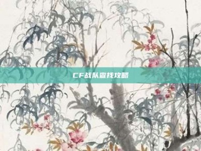 CF战队查找攻略