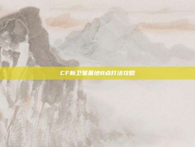 CF新卫星基地B点打法攻略