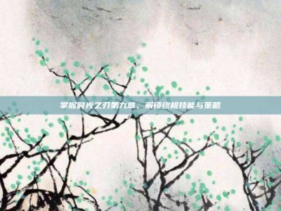 掌握时光之刃第九章，解锁终极技能与策略