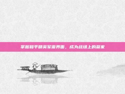 掌握和平精英军需界面，成为战场上的赢家