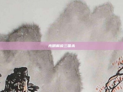 光明解说三国杀