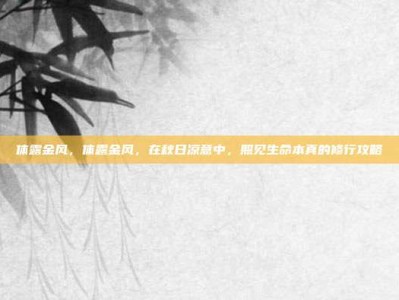 体露金风，体露金风，在秋日凉意中，照见生命本真的修行攻略