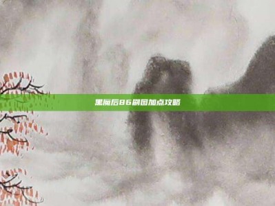 黑魔后86刷图加点攻略