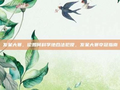 发呆大赛，论如何科学地合法犯傻，发呆大赛夺冠指南