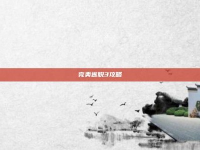 完美逃脱3攻略