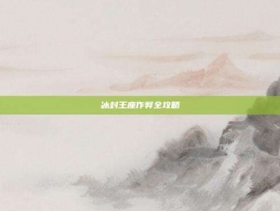 冰封王座作弊全攻略