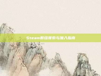 Steam群组搜索与加入指南