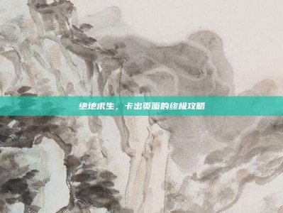绝地求生，卡出页面的终极攻略
