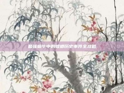 最强蜗牛中的螳螂历史事件全攻略