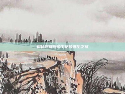 揭秘阿瑞斯的手记的诞生之旅