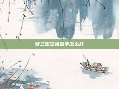 梦三国空格名字怎么打