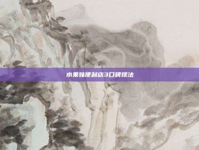 水果妹便利店3口碑摆法