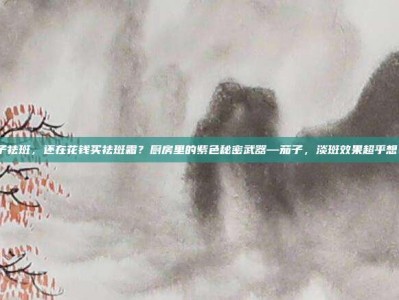 茄子祛斑，还在花钱买祛斑霜？厨房里的紫色秘密武器—茄子，淡斑效果超乎想象！