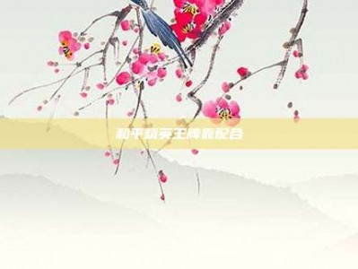 和平精英王牌靠配合