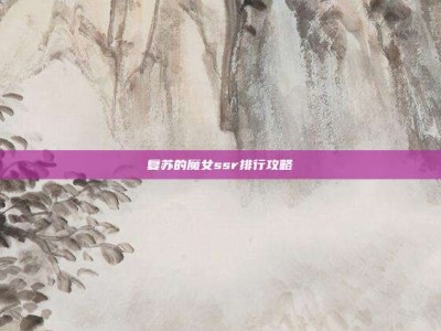 复苏的魔女ssr排行攻略