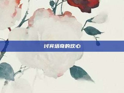 讨宾塔奇的欢心