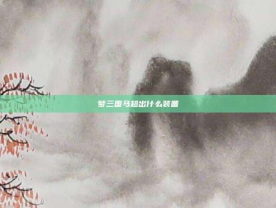 梦三国马超出什么装备