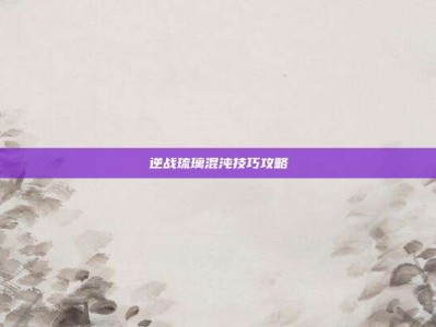 逆战琉璃混沌技巧攻略