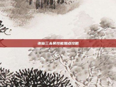 诛仙三太昊技能加点攻略