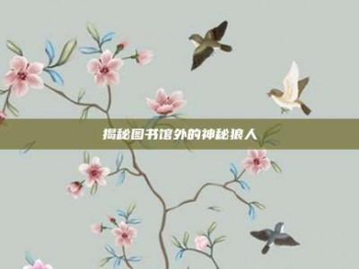 揭秘图书馆外的神秘狼人