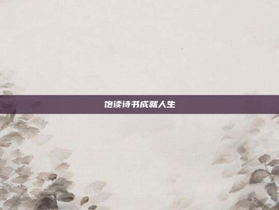 饱读诗书成就人生