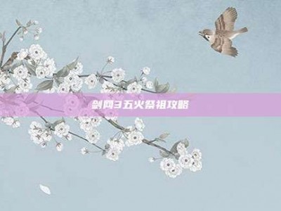 剑网3五火祭祖攻略