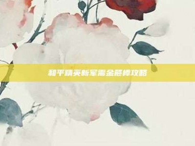 和平精英新军需金箍棒攻略