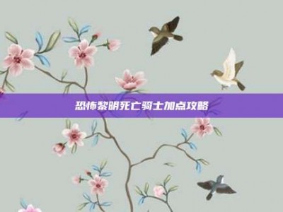 恐怖黎明死亡骑士加点攻略
